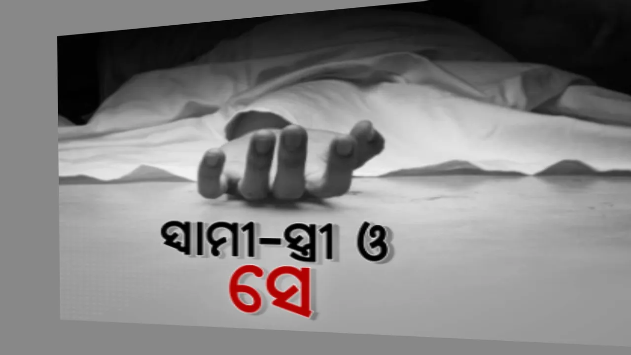  ଲମତାପୁଟରେ ସ୍ୱାମୀ-ସ୍ତ୍ରୀ ଓ ସେ’ରୁ ହତ୍ୟାକାଣ୍ଡ । ପ୍ରେମିକକୁ ବିଷ ଦେଇ ଦେଲେ ମହିଳା । ଘଟଣା ଚପାଇ ଦେବା ପାଇଁ ବୁଦା ମୁଳେ ମୃତଦେହ ଫିଙ୍ଗି ଦେଇଥିଲେ ସ୍ୱାମୀ