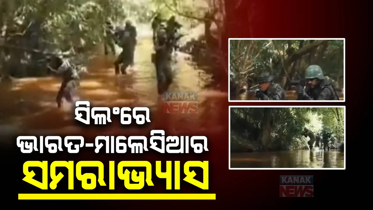  ସିଲଂରେ ଚାଲିଛି ଭାରତ-ମାଲେସିୟା ସମରଭ୍ୟାସ: ଉଭୟ ଦେଶର ୧୯୦ ଯବାନ ଯୁଦ୍ଧାଭ୍ୟାସରେ ସାମିଲ