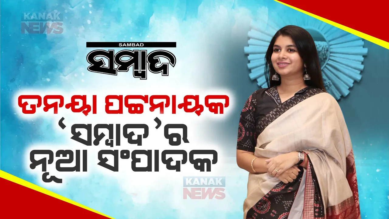  ସୌମ୍ୟରଞ୍ଜନଙ୍କ ଅବ୍ୟାହତି : ତନୟା ପଟ୍ଟନାୟକ ‘ସମ୍ବାଦ’ ସମ୍ପାଦକ