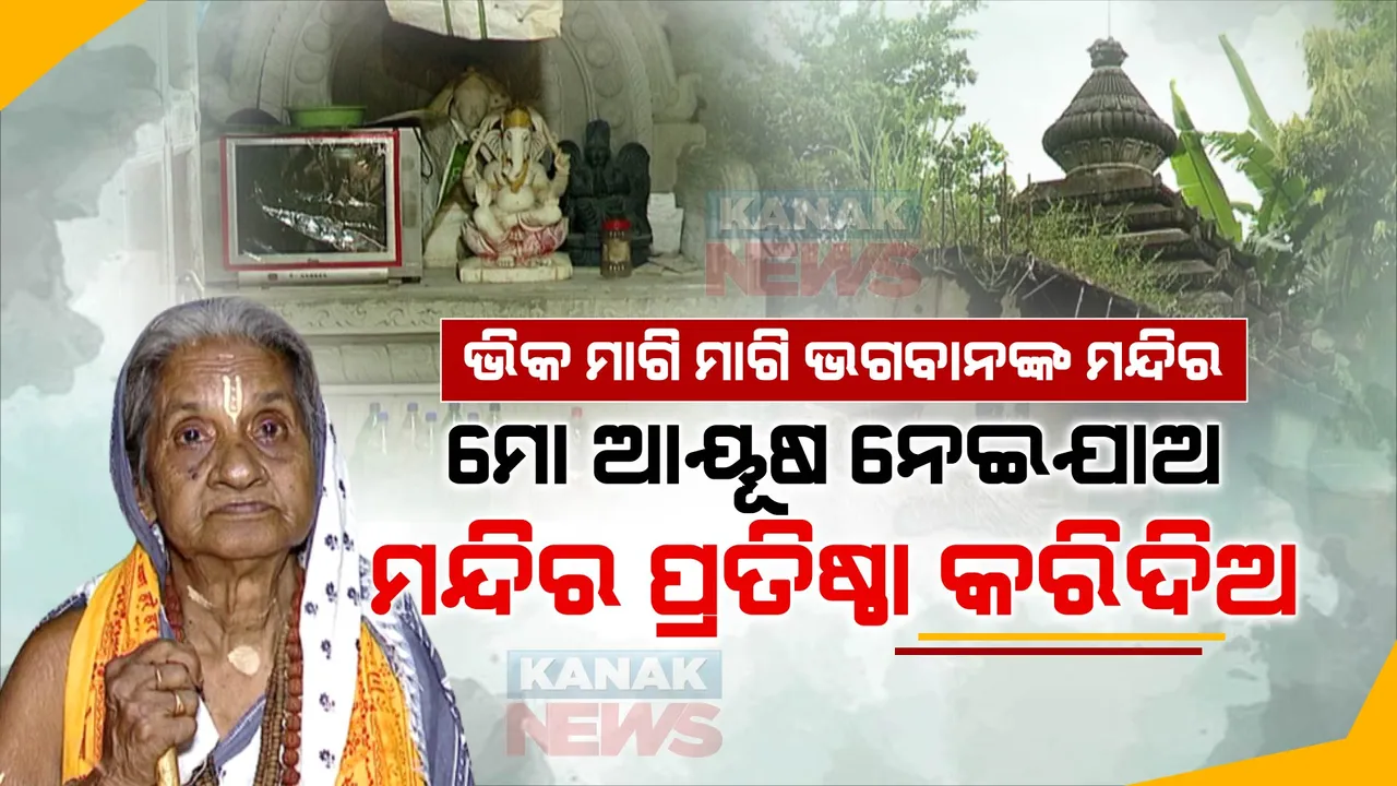  ବୁଲି ବୁଲି ଭିକ ମାଗିଲେ, ଭିକ୍ଷା ଟଙ୍କାରେ ମନ୍ଦିର ଗଢିଲେ । ଏବେ ପ୍ରତିଷ୍ଠା ପାଇଁ ଅର୍ଥ ସାଜିଛି ବାଧକ । ୯୯ ବର୍ଷିୟା ପଦ୍ମା ମା’ଙ୍କ ଶେଷ ଇଚ୍ଛା...