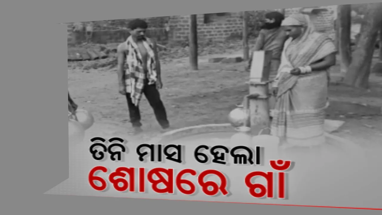  ଟ୍ରାନ୍ସମିଟର ଖରାପ ହେବାରୁ ଗାଁରେ ମିଳୁନାହିଁ ପିଇବା ପାଣି । ବିଜୁଳି ନଥିବାରୁ କାମରେ ଆସୁନି ଜଳ ଯୋଗାଣ ପ୍ରକଳ୍ପ