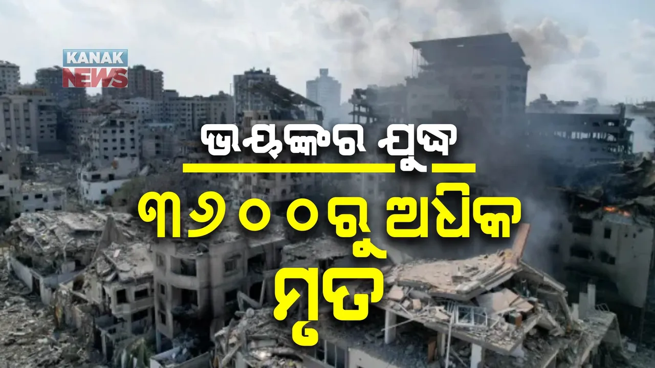  ହମାସ-ଇସ୍ରାଏଲ ମଧ୍ୟରେ ଭୟଙ୍କର ଯୁଦ୍ଧ : ଉଭୟ ପକ୍ଷରୁ ଗଲାଣି ୩୬୦୦ରୁ ଅଧିକ ଜୀବନ