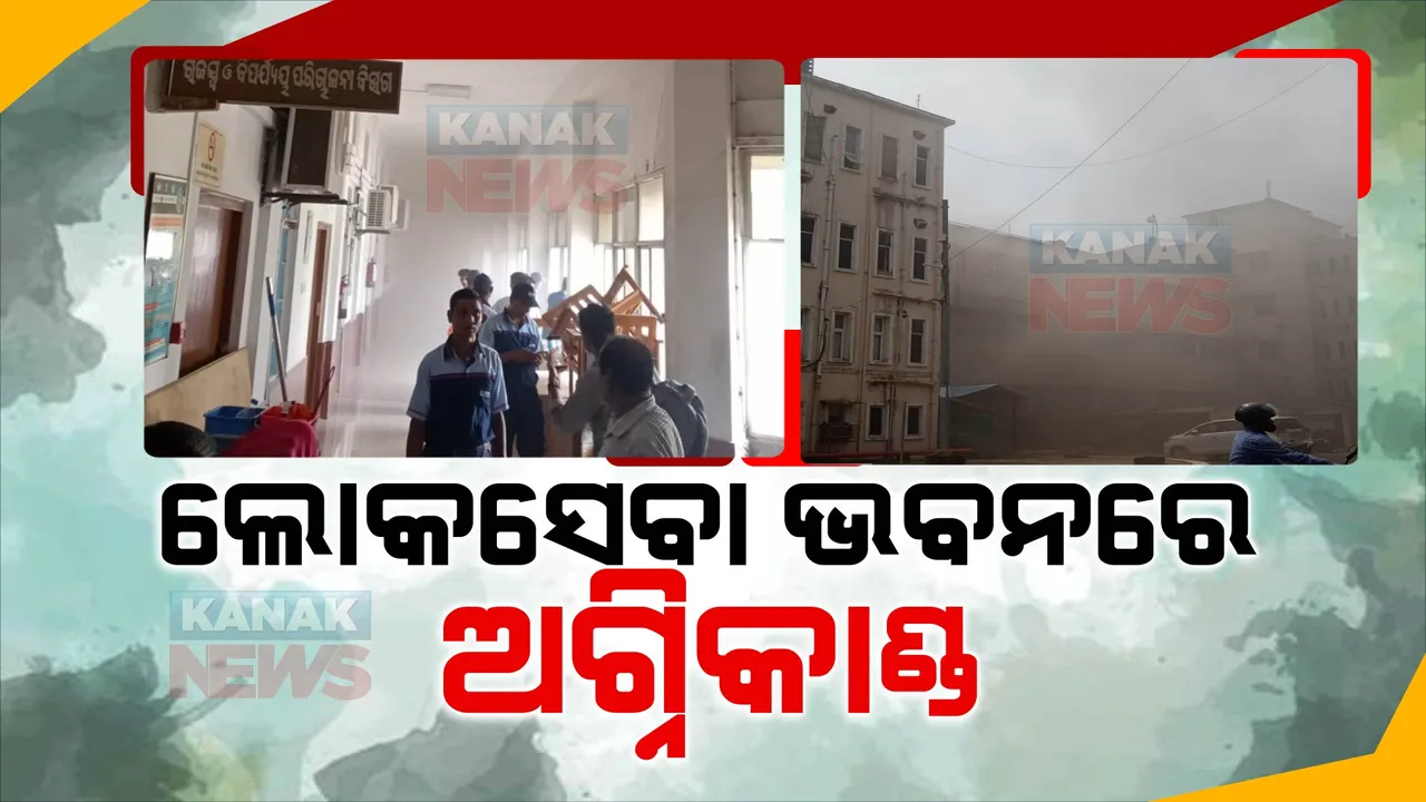  ଲୋକସେବା ଭବନର ରାଜସ୍ୱ ବିଭାଗ କୋଠାରେ ଲାଗିଲା ନିଆଁ । ଆୟତ କରିବାକୁ ଅଗ୍ନିଶମ କର୍ମଚାରୀଙ୍କ ଉଦ୍ୟମ