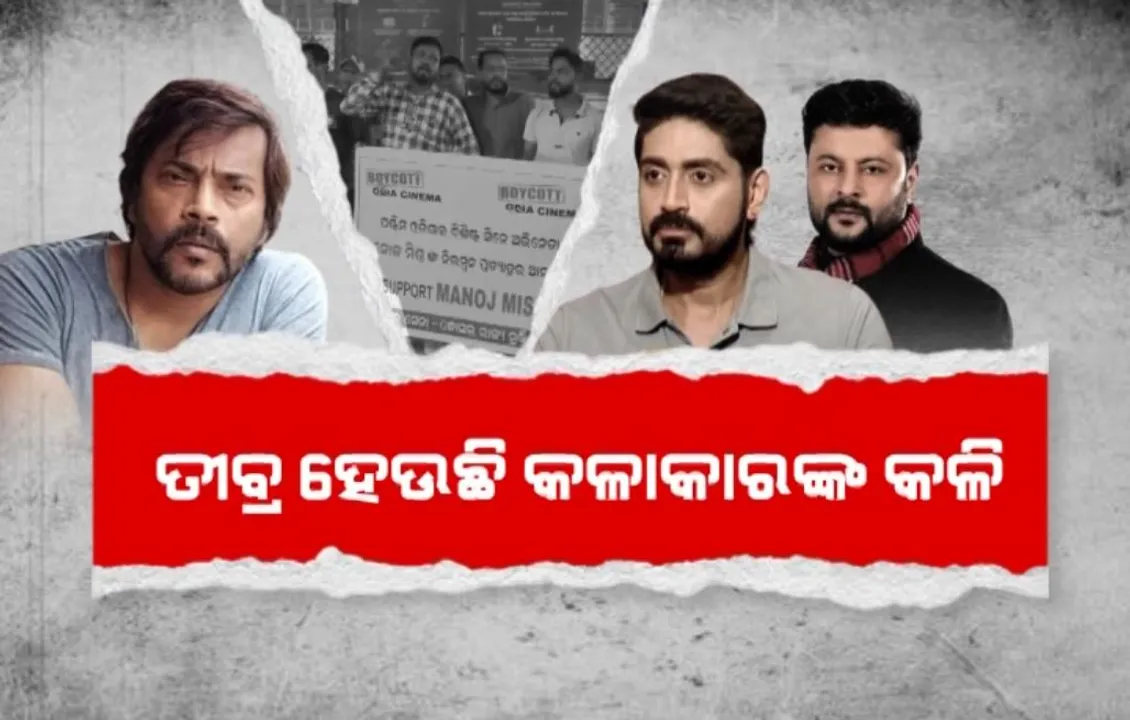  ତୀବ୍ର ହେଉଛି କଳାକାରଙ୍କ କଳି । ପଶ୍ଚିମ ବନାମ ପୂର୍ବ ଓଡି଼ଶା!