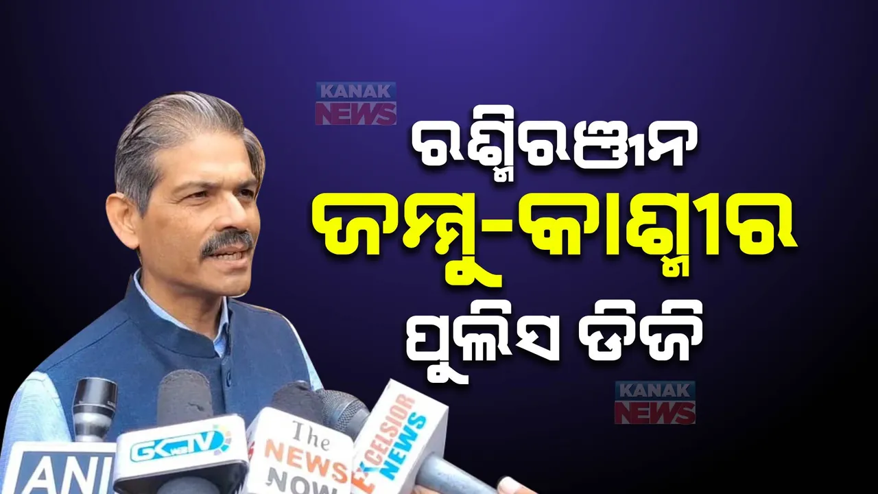  ରାଜ୍ୟ ପାଇଁ ଗର୍ବ ଆଣିଲେ ଆଉ ଜଣେ ଓଡ଼ିଆ । ଜମ୍ମୁ-କଶ୍ମୀର ପୁଲିସ ଡିଜି ହେଲେ ରଶ୍ମିରଞ୍ଜନ ସ୍ୱାଇଁ