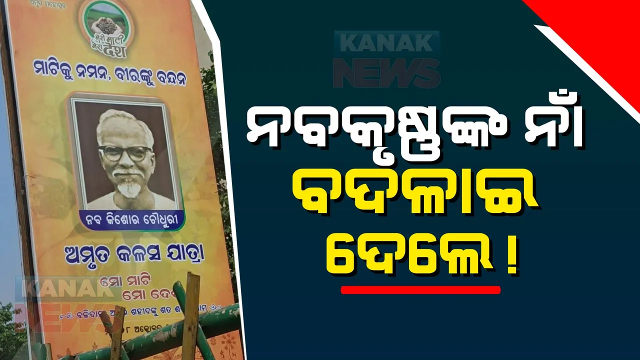  ମୋ ମାଟି ମୋ ଦେଶ କାର୍ଯ୍ୟକ୍ରମରେ ବରପୁତ୍ରଙ୍କୁ ଅସମ୍ମାନ: ନବକୃଷ୍ଣ ଚୌଧୁରୀଙ୍କ ନାଁକୁ କରାଗଲା ବିକୃତ