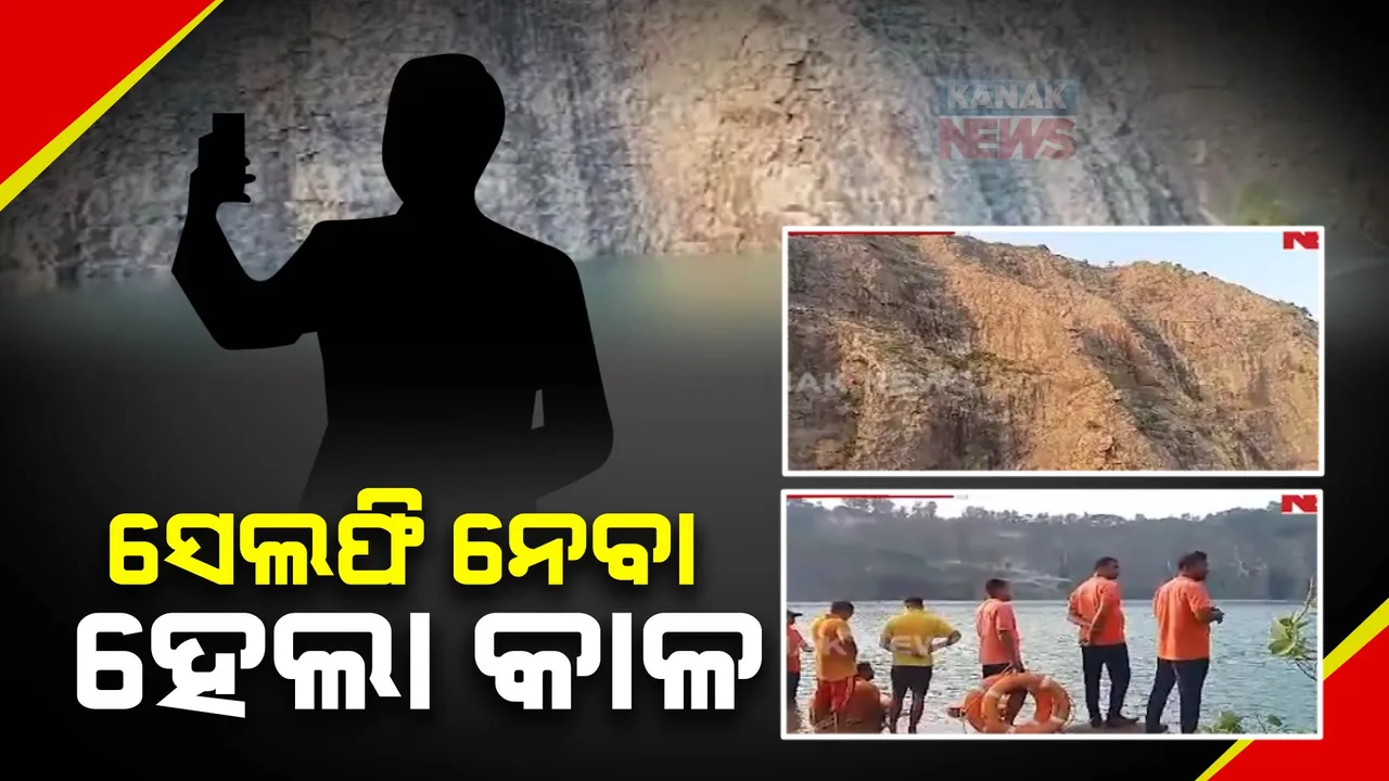  ତାପଙ୍ଗ ବଡସାଉଁଳୀ ପାହାଡରେ ସେଲଫି ନେବା ହେଲା କାଳ : ଗୋଡ ଖସି ଗଭୀର ପାଣିରେ ବୁଡିଗଲେ ଯୁବକ; ମୃତଦେହ ଉଦ୍ଧାର କଲେ ଅଗ୍ନିଶମ କର୍ମଚାରୀ