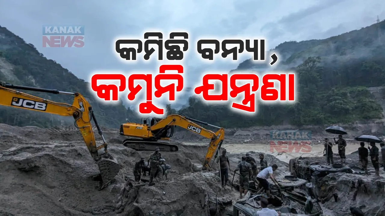  ପ୍ରାକୃତିର ତାଣ୍ଡବରେ କାନ୍ଦୁଛି ସିକ୍କିମ: କମିଛି ବନ୍ୟା ପ୍ରକୋପ କିନ୍ତୁ ଲିଭୁନି ଯନ୍ତ୍ରଣା
