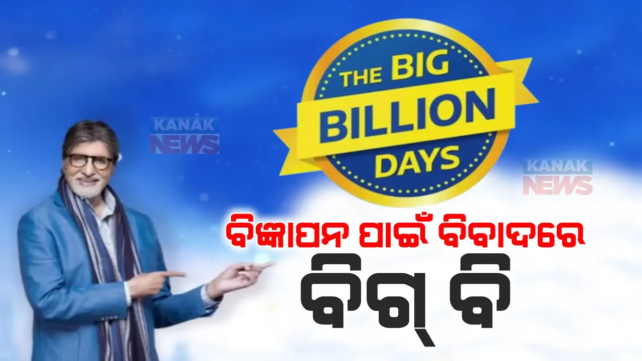  ବିଜ୍ଞାପନ ପାଇଁ ବିବାଦରେ ବିଗ୍ ବି: ଫ୍ଲିପକାର୍ଟର ପ୍ରମୋସନାଲ ଭିଡିଓରେ ଅମିତାଭ ବଚ୍ଚନଙ୍କ ବାର୍ତାକୁ ନିନ୍ଦା ସହ ସମାଲୋଚନା