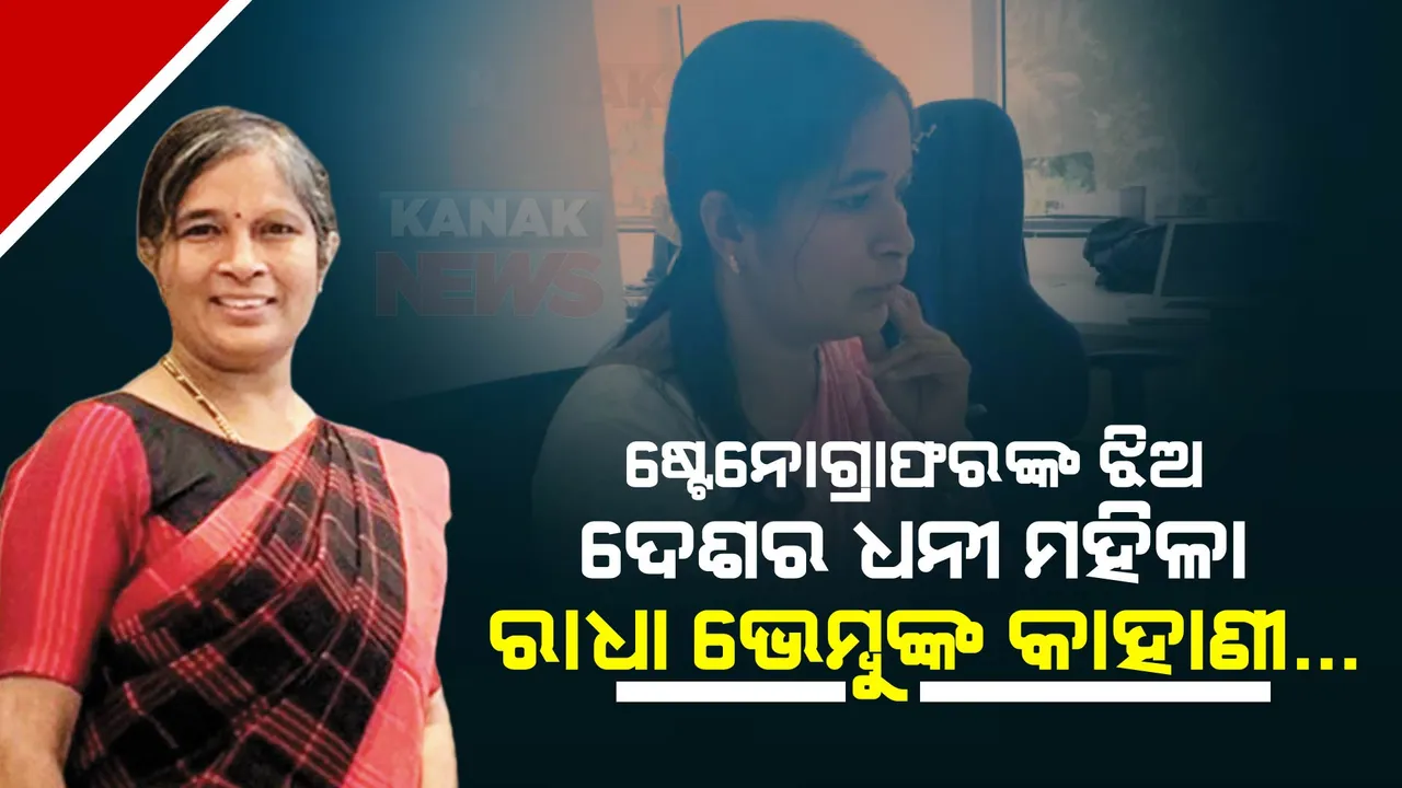  ବାପା ଷ୍ଟେନୋଗ୍ରାଫର୍ , ଝିଅ ଦେଶର ବଡ ଧନୀ ମହିଳା । ୩୩ ,୦୦୦ କୋଟିର ମାଲିକାଣୀ ରାଧା ବେମ୍ବୁଙ୍କ କାହାଣୀ