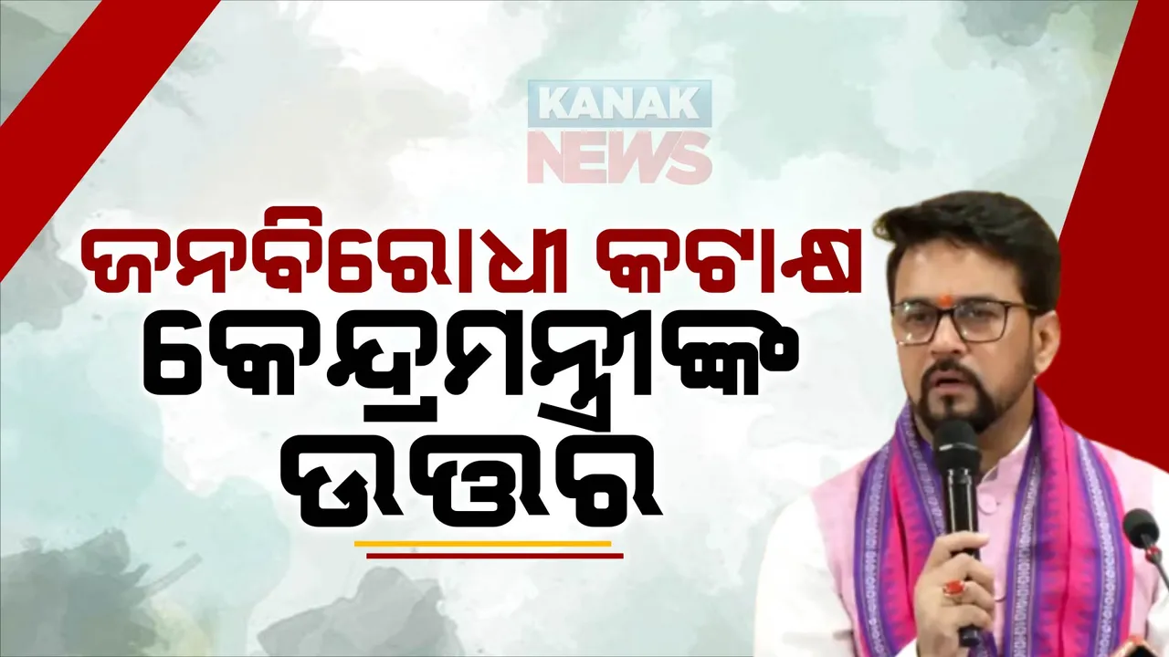  ମୁଖ୍ୟମନ୍ତ୍ରୀଙ୍କ ଜନବିରୋଧୀ କଟାକ୍ଷକୁ ନେଇ କେନ୍ଦ୍ରମନ୍ତ୍ରୀଙ୍କ ଉତ୍ତର । ଅନୁରାଗ ଠାକୁର କହିଲେ, ଜନବିରୋଧୀ କଥା କହିନାହାନ୍ତି ପ୍ରଧାନମନ୍ତ୍ରୀ