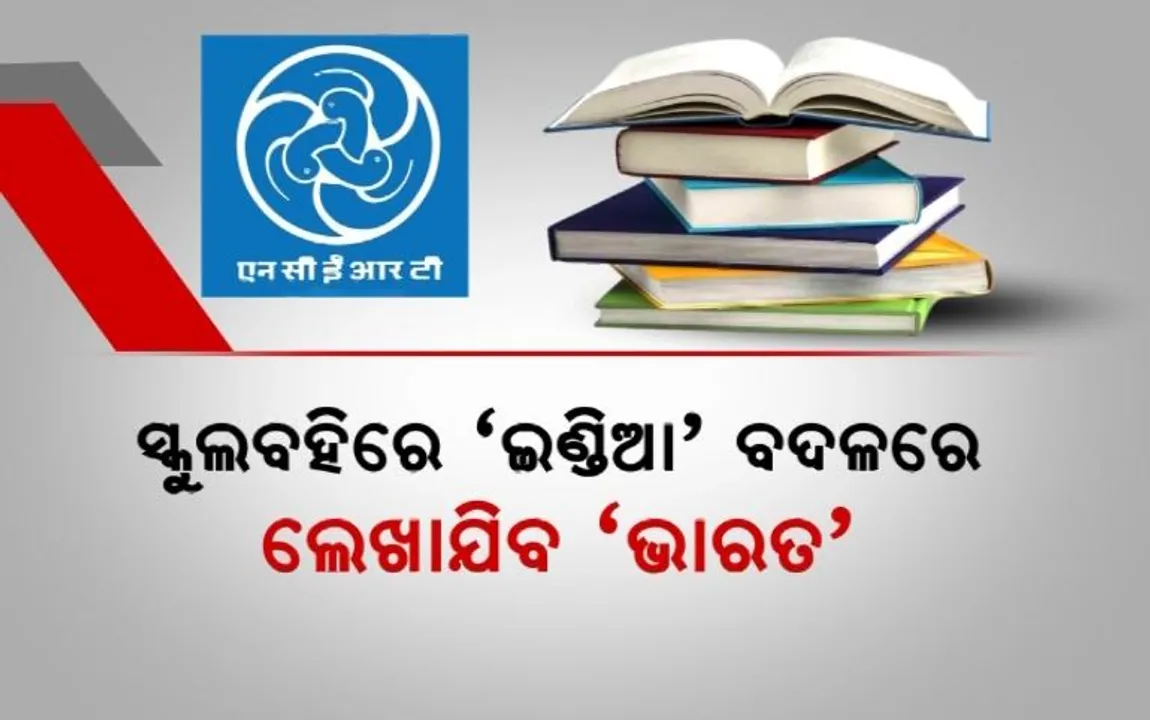  ସ୍କୁଲ ବହିରେ ‘ଇଣ୍ଡିଆ’ ବଦଳରେ ଲେଖାଯିବ ‘ଭାରତ’ । ସୁପାରିସ କଲା ଏନସିଇଆରଟି ପ୍ୟାନେଲ୍