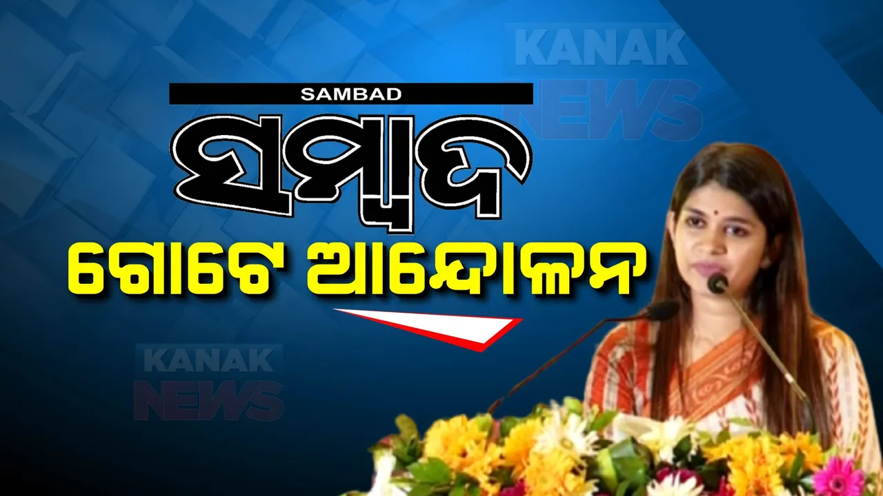 ସମ୍ବାଦ- ଗୋଟେ ଆନ୍ଦୋଳନ, ଗୋଟେ ଚିନ୍ତାଧାରା, ଗୋଟେ ଭାବ, ଗୋଟେ ଅଭିଯାନ... ଲୋକଙ୍କୁ ଲୋକଙ୍କ ସହ ଯୋଡିବା ଆମ ମୂଳମନ୍ତ୍ର