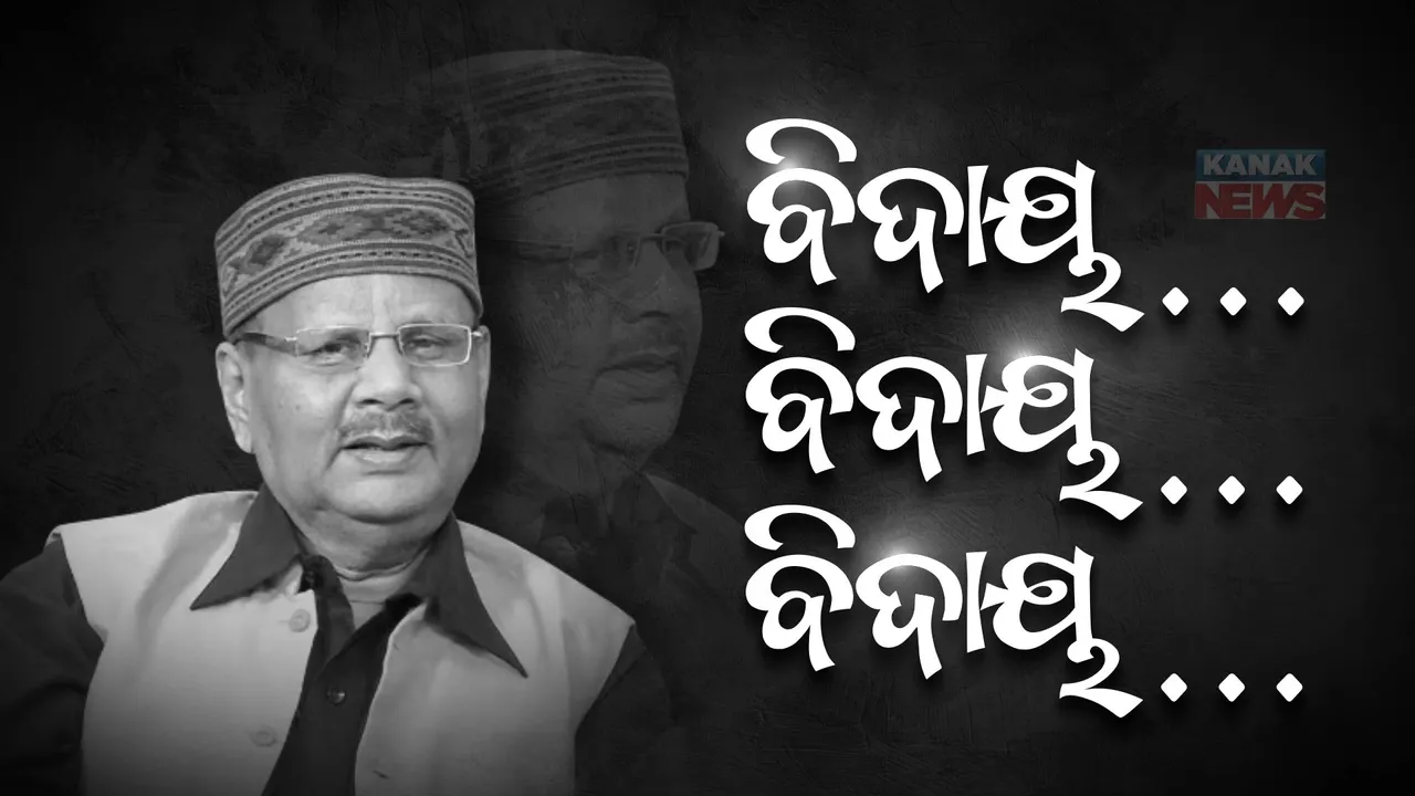  ଆଉ ଶୁଭିବନି ସ୍ୱରୂପଙ୍କ ସ୍ୱର: କଥାରେ ତାଙ୍କର ହସ ଥିଲା, ସ୍ୱର ତାଙ୍କର ନିରବିଗଲା...