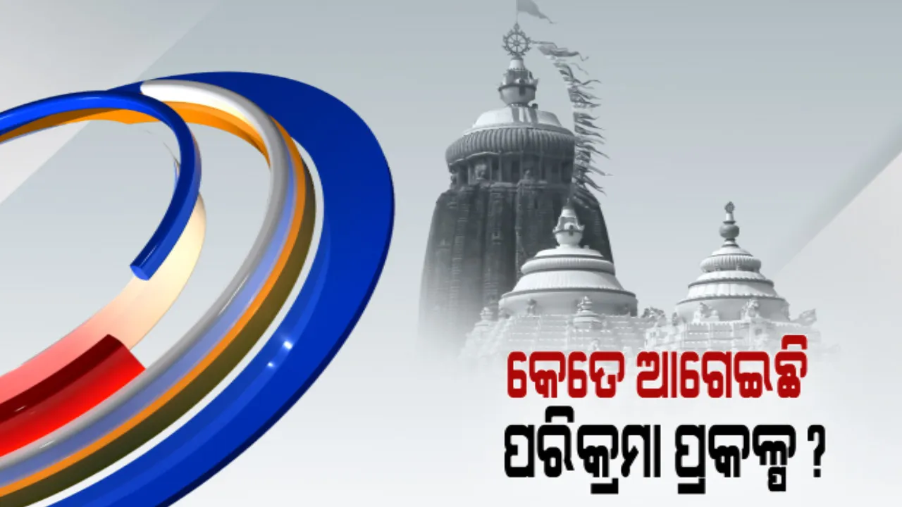  ଡିସେମ୍ବରରେ ସରିବ ‘ପରିକ୍ରମା ପ୍ରକଳ୍ପ': ସମୟ ଭିତରେ କାର୍ଯ୍ୟ ସରିବାକୁ ନିର୍ଦ୍ଦେଶ