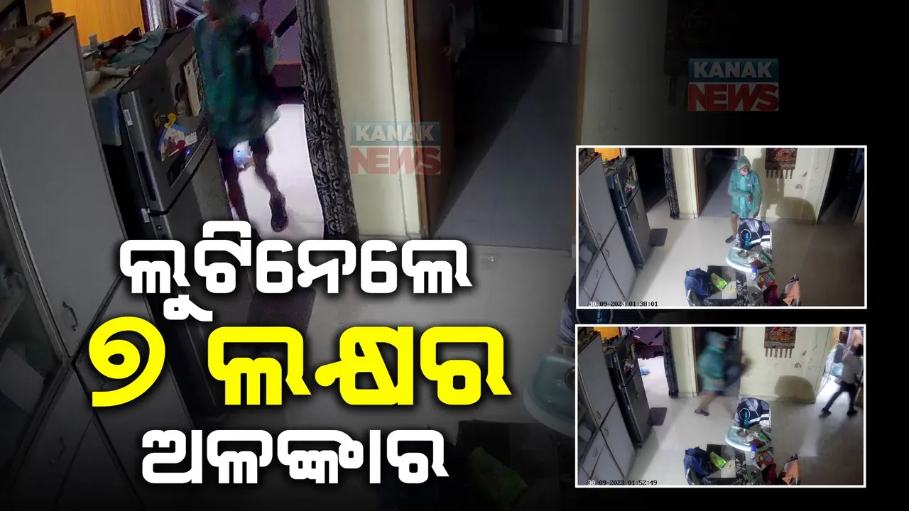  ସମ୍ବଲପୁର ଏମସିଏଲରେ ବଡ଼ଧରଣର ଚୋରି : ଘରୁ ଲୁଟିନେଲେ ୭ଲକ୍ଷ ଟଙ୍କାର ସୁନା ଗହଣା