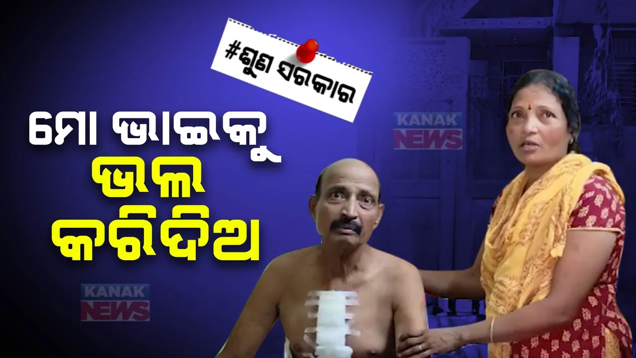  ବିଜୁ ସ୍ୱାସ୍ଥ୍ୟ କାର୍ଡରୁ ଟଙ୍କା ସରିଯିବା ପରେ ଶଯ୍ୟାଶାୟୀ ରାଜେଶ୍ୱର । ଭାଇକୁ ଭଲ କରିଦେବା ପାଇଁ ନେହୁରା ହେଉଛନ୍ତି ଭଉଣୀ ।