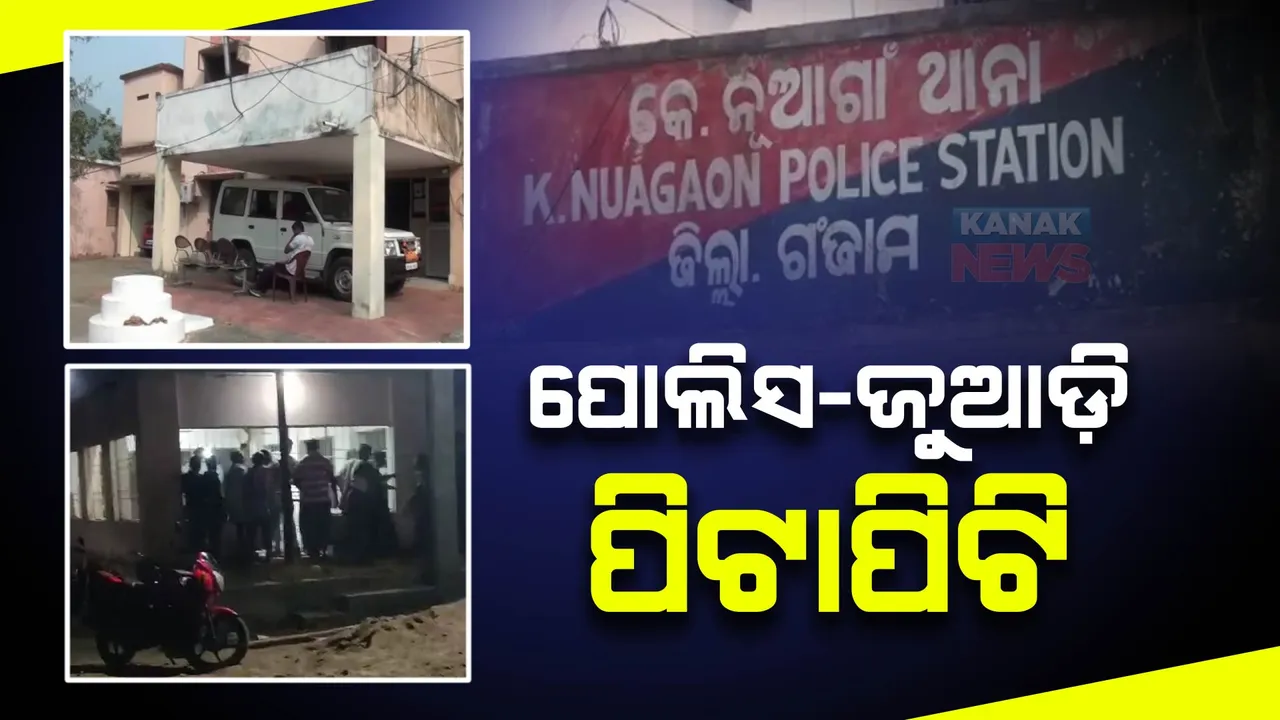  ପୋଲିସ ଜୁଆଡିଙ୍କ ମଧ୍ୟରେ ଖଣ୍ଡଯୁଦ୍ଧ । ଜୁଆଡିଙ୍କ ପାଥରମାଡରେ ପୁଲିସ କର୍ମୀ ଆହତ ।
