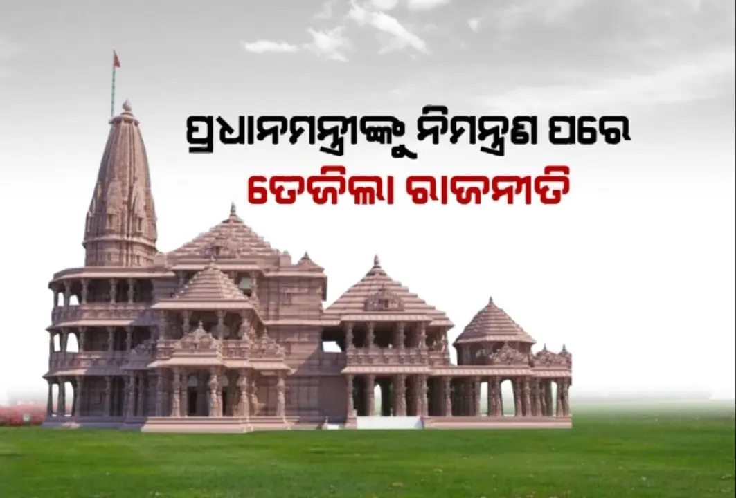  ଅଯୋଧ୍ୟ ରାମମନ୍ଦିର ପ୍ରାଣପ୍ରତିଷ୍ଠା ଦିନ ଘୋଷଣା ପରେ ତେଜିଲା ରାଜନୀତି । କାର୍ଯ୍ୟକ୍ରମରେ ପ୍ରଧାନମନ୍ତ୍ରୀଙ୍କୁ ନିମନ୍ତ୍ରଣକୁ ବିରୋଧୀଙ୍କ ବିରୋଧ