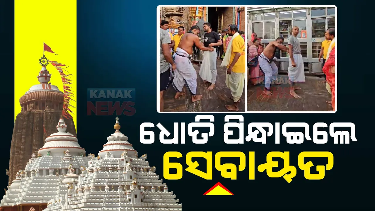  ଶ୍ରୀମନ୍ଦିରକୁ ହାପ୍ ପ୍ୟାଣ୍ଟ ପିନ୍ଧି ଯାଇ ହଟହଟା ଭକ୍ତ: ସିଂହଦ୍ୱାର ସମ୍ମୁଖରେ ଶ୍ରଦ୍ଧାଳୁଙ୍କୁ ଅଟକାଇଲେ ସେବାୟତ