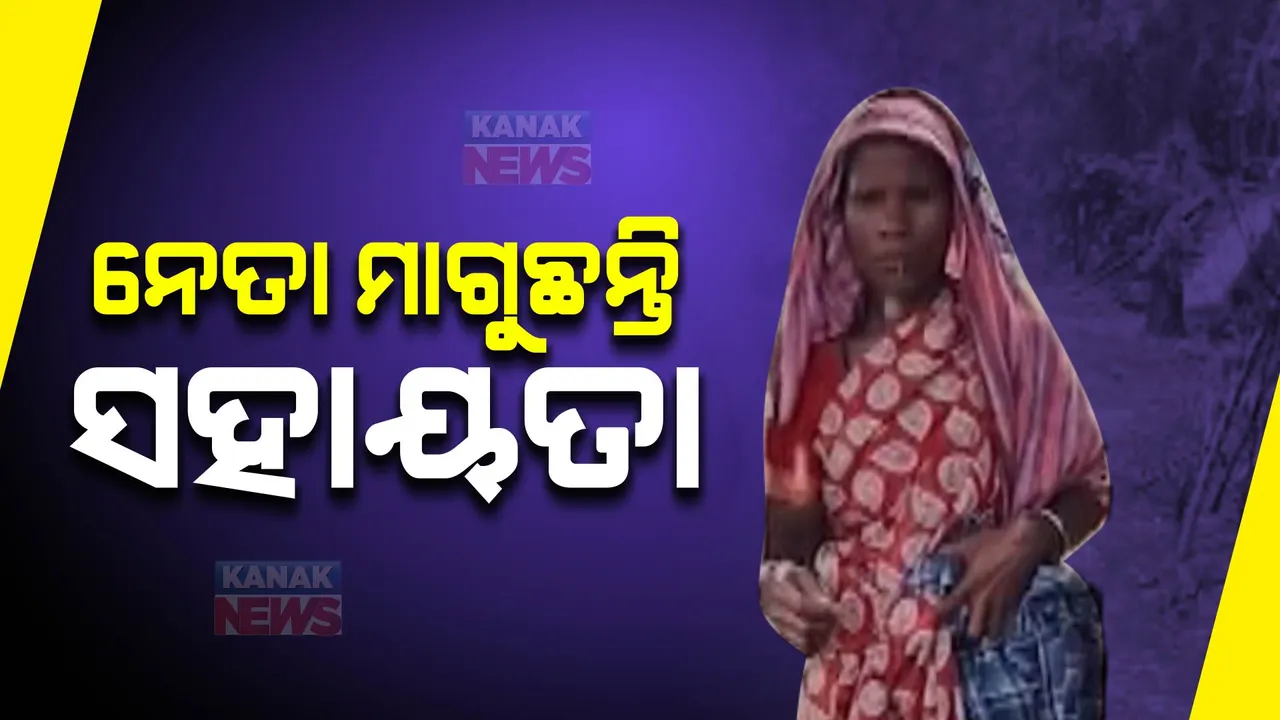  ଗଜପତି ଗୁମ୍ମାରେ ଜନପ୍ରତିନିଧି ମାଗୁଛନ୍ତି ସହାୟତା । ବର୍ଷାରେ ଘର ଭାଙ୍ଗି ଯିବା ପରେ ରୋଷେଇ ଘରେ ମୁଣ୍ଡ ଗୁଞ୍ଜିଛନ୍ତି ୱାର୍ଡ ମେମ୍ବର