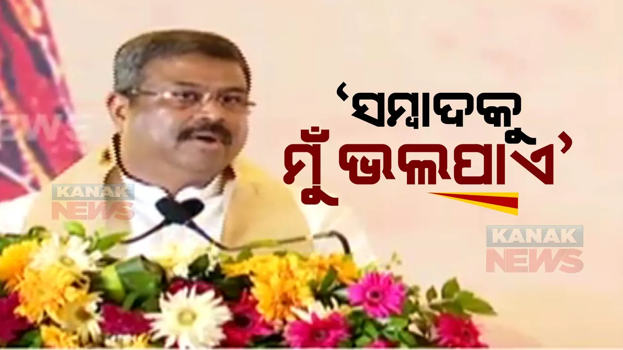  ୪୦ ବର୍ଷରେ ସମ୍ବାଦ । ସ୍ୱନକ୍ଷତ୍ର ଉତ୍ସବରେ ସାମିଲ ହେଲେ ଦୁଇ କେନ୍ଦ୍ରମନ୍ତ୍ରୀ । ଧର୍ମେନ୍ଦ୍ର ପ୍ରଧାନ କହିଲେ, ସମ୍ବାଦକୁ ମୁଁ ଭଲପାଏ.....