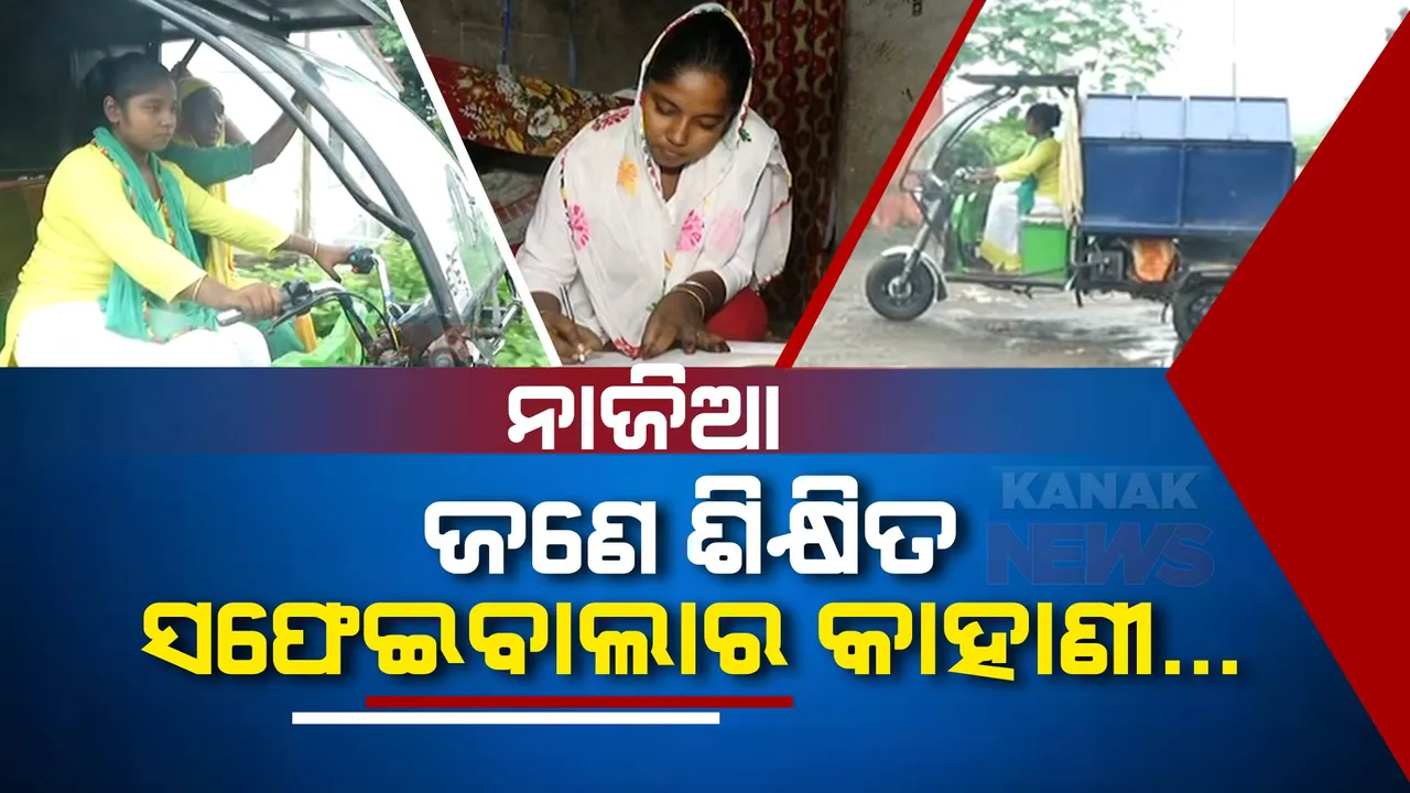  ଅଳିଆ ଆବର୍ଜନା ବୋହି ସ୍ୱଚ୍ଛ ସାଥୀ ସାଜିଛନ୍ତି ଶିକ୍ଷିତ କଲେଜ ଛାତ୍ରୀ । ପୋଷୁଛନ୍ତି ପରିବାର, ତୁଲାଉଛନ୍ତି ସାନ ଭଉଣୀଙ୍କ ପଢା ଖର୍ଚ୍ଚ ।