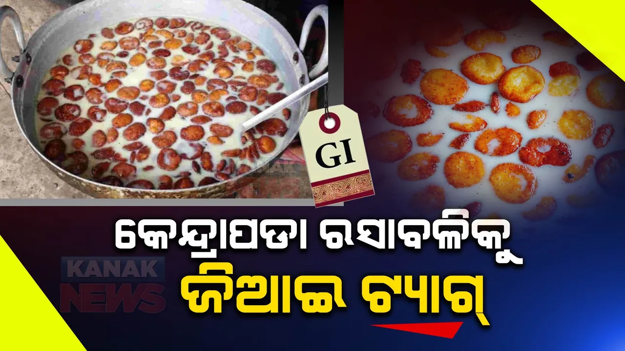  କେନ୍ଦ୍ରାପଡାର ପ୍ରସିଦ୍ଧ ମିଠା ରସାବଳିକୁ ମିଳିଲା ଜିଆଇ ଟ୍ୟାଗ୍ ମାନ୍ୟତା । ଦୀର୍ଘ ଦିନ ହେବ ହେଉଥିଲା ଦାବି ।