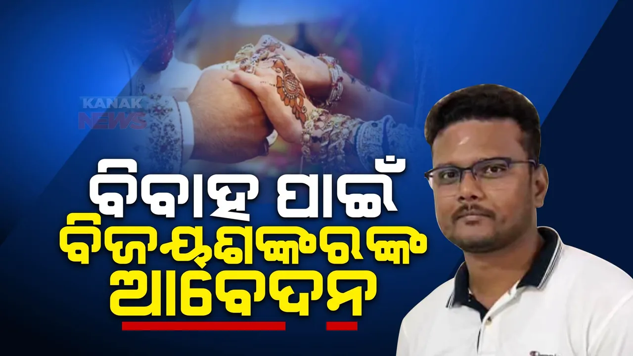  ପୁଣି ଚର୍ଚ୍ଚାରେ ତିର୍ତ୍ତୋଲ ବିଧାୟକ ବିଜୟ ଶଙ୍କର ଦାସ : କଟକ ସବ ରେଜିଷ୍ଟ୍ରାର ଅଫିସରେ ବିବାହ ପାଇଁ କଲେ ଆବେଦନ