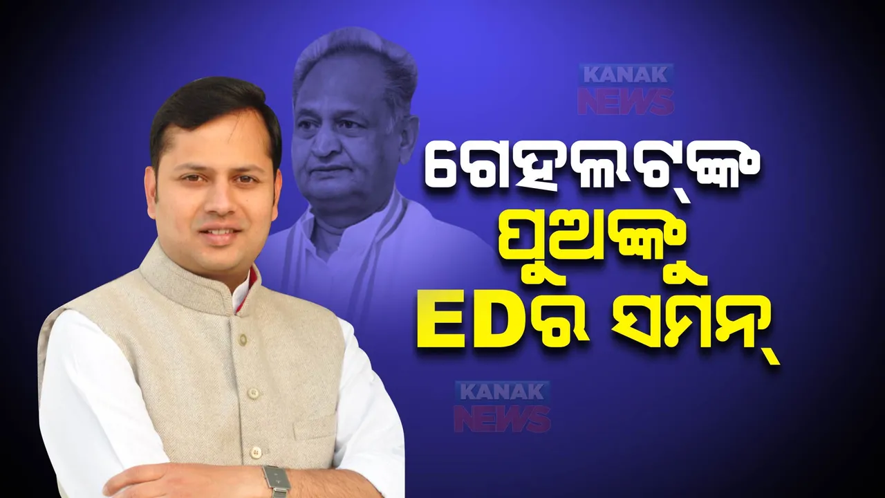  ବିଧାନସଭା ନିର୍ବାଚନ ପୂର୍ବରୁ ରାଜସ୍ଥାନ ମୁଖ୍ୟମନ୍ତ୍ରୀଙ୍କ ପୁଅକୁ ଇଡି ସମନ । ଶୁକ୍ରବାର ବୈଭବଙ୍କୁ ହାଜର ହେବାକୁ ନୋଟିସ ।