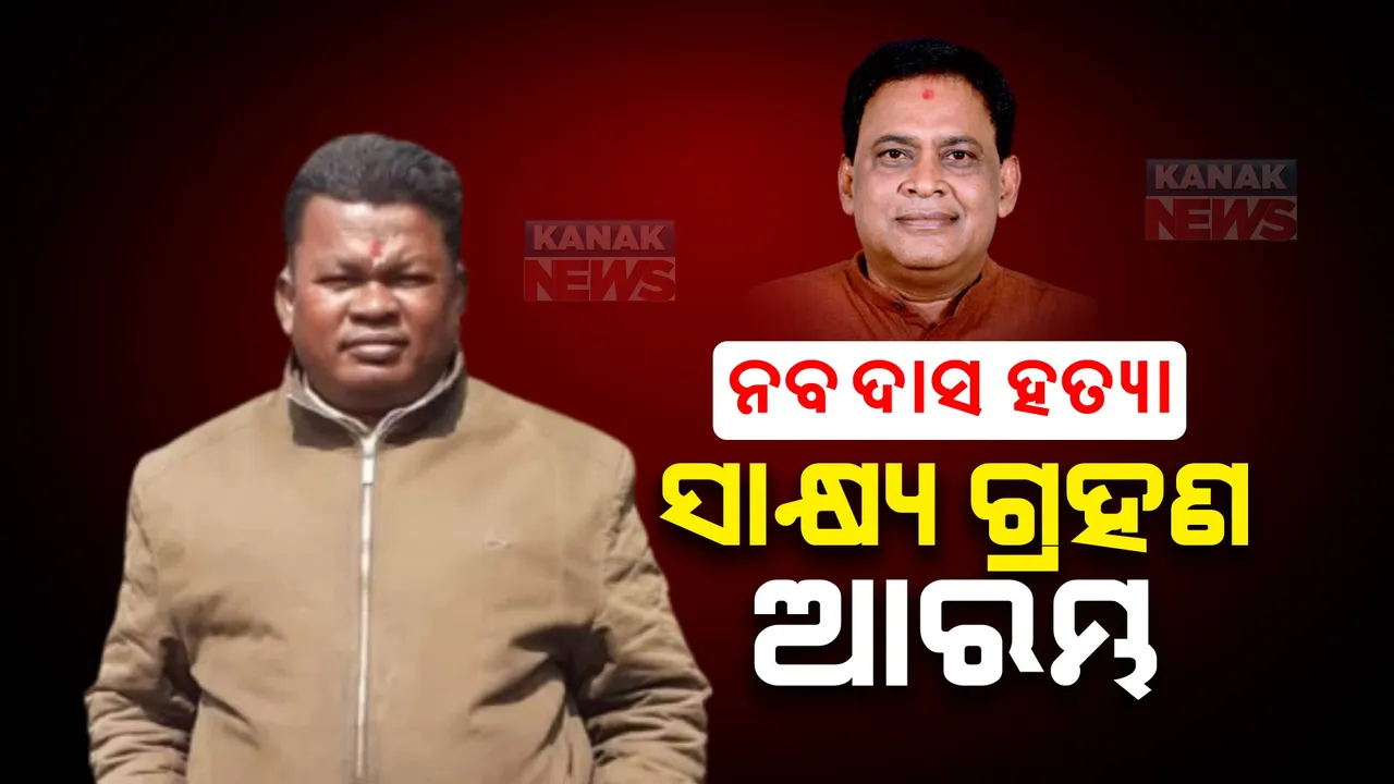  ନବ ଦାସ ହତ୍ୟା ମାମଲାରେ ସାକ୍ଷ୍ୟ ଗ୍ରହଣ ଆରମ୍ଭ । ଭିସି ଯୋଗେ ହାଜର ହେଲେ ଅଭିଯୁକ୍ତ ଗୋପାଳ ଦାସ