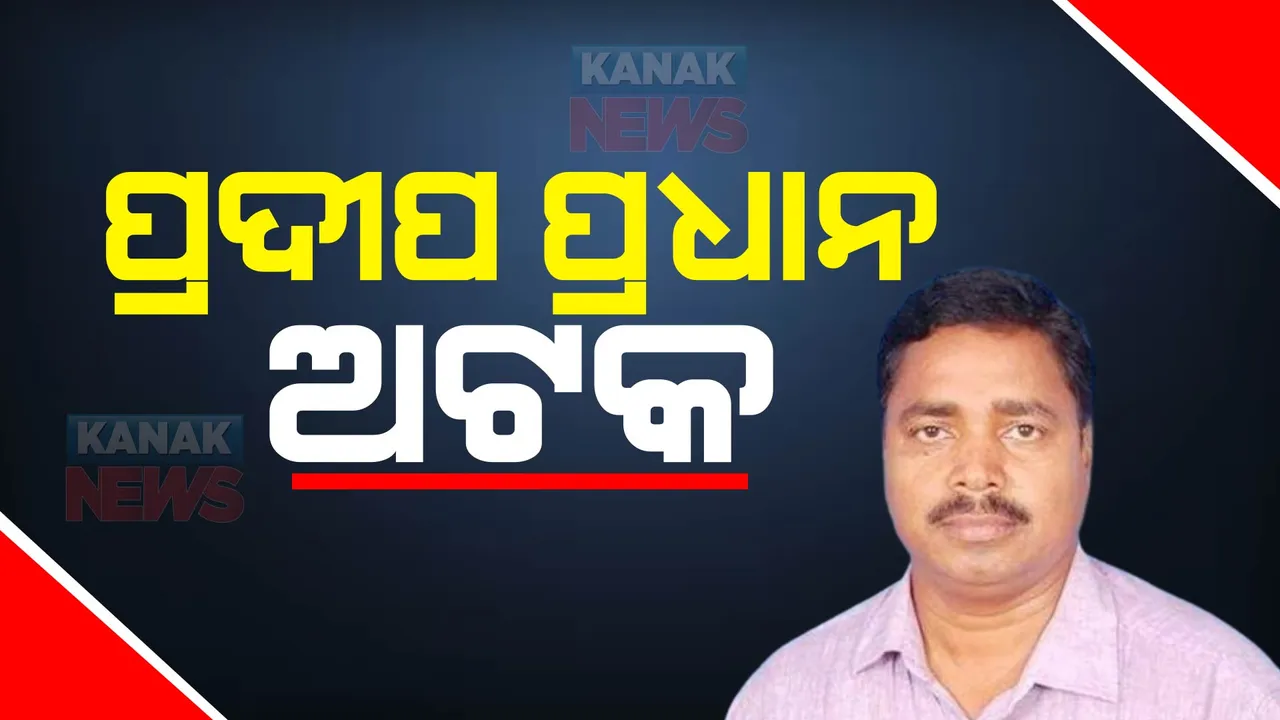  ସୂଚନା ଅଧିକାରକର୍ମୀ ପ୍ରଦୀପ ପ୍ରଧାନ ଭୁବନେଶ୍ୱର ମହିଳା ଥାନାରେ ଅଟକ: ପଚରାଉଚୁରା କରିବାକୁ ପୋଲିସ ଡାକି ଅଟକ ରଖିଥିବା ସୂଚନା
