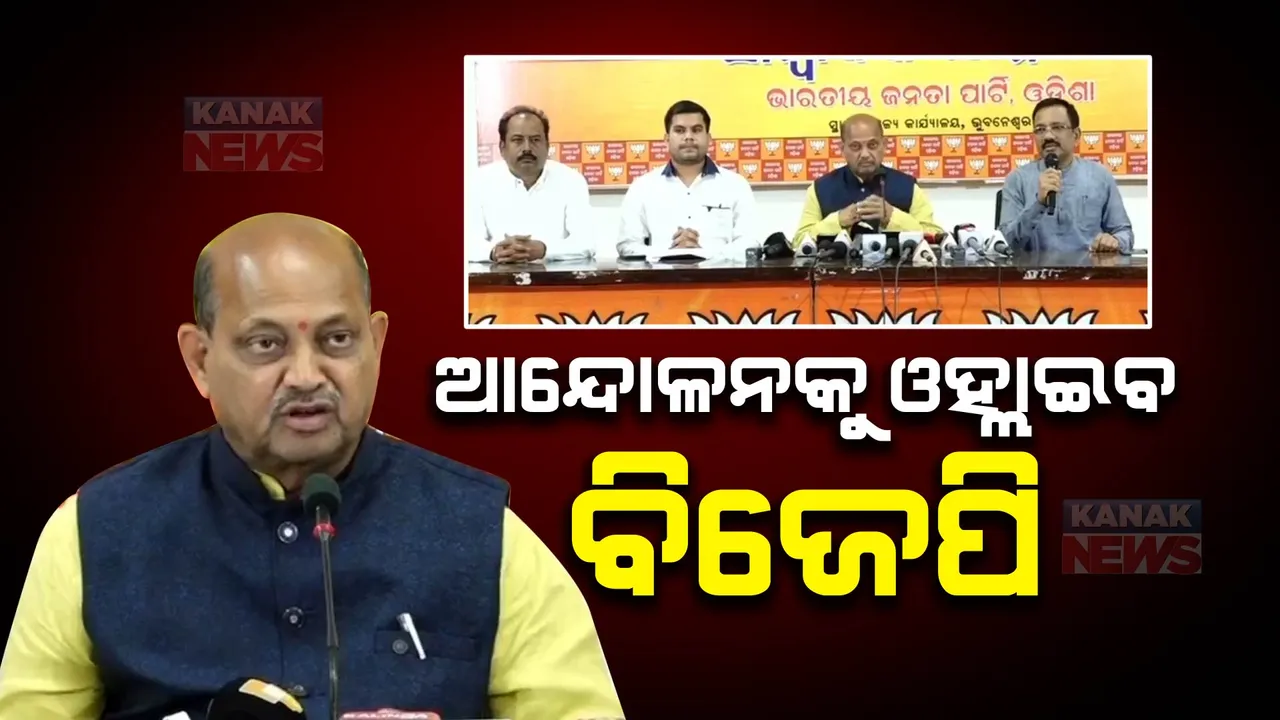  ରାଜ୍ୟ ସରକାରଙ୍କ ଦୁର୍ନୀତି ଓ ଭ୍ରଷ୍ଟାଚାରକୁ ବିରୋଧ କରି ଆନ୍ଦୋଳନକୁ ଓହ୍ଲାଇବ ବିଜେପି: ଆସନ୍ତା ୧୪ରୁ ୧୮ ଯାଏଁ ସମସ୍ତ ବ୍ଲକ କାର୍ଯ୍ୟାଳୟ ଆଗରେ କରିବ ବିକ୍ଷୋଭ