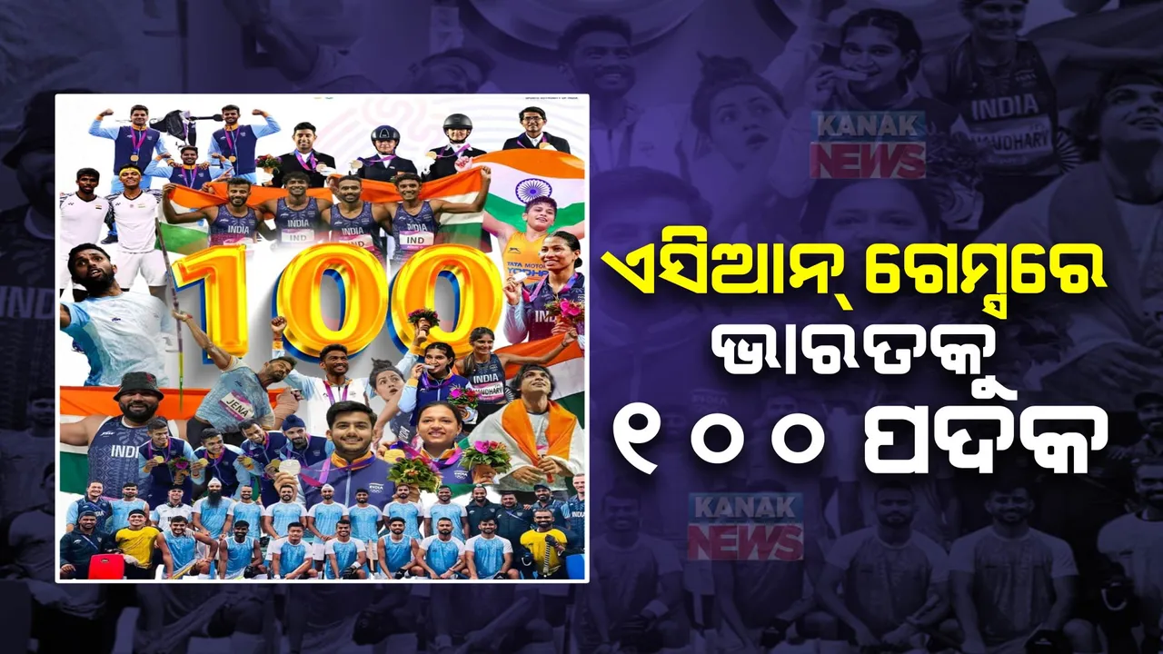  ଏସୀୟ କ୍ରୀଡାରେ ଭାରତର ନୂଆ କୀର୍ତ୍ତିମାନ : ୧୦୦ ପଦକ ସହ ତାଲିକାର ଚତୁର୍ଥ ସ୍ଥାନରେ ଭାରତ