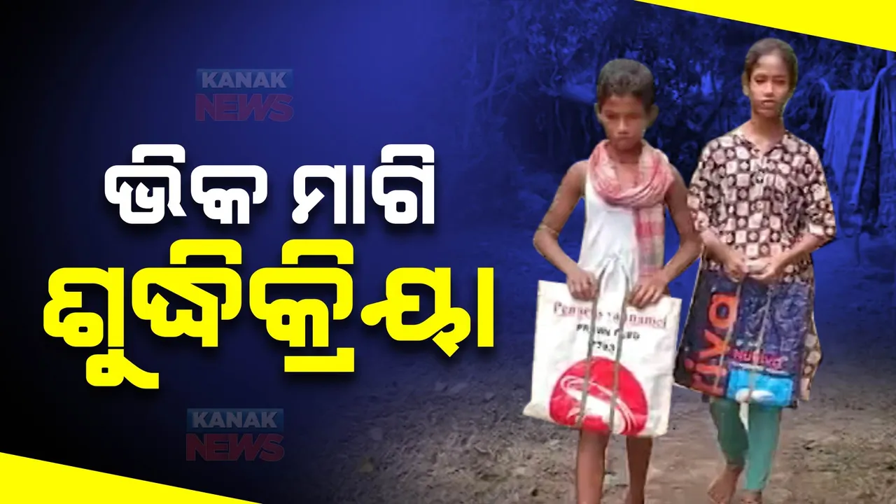  ବାପାଙ୍କ ଶୁଦ୍ଧିକ୍ରିୟା ପାଇଁ ନାହିଁ ଅର୍ଥ । ରାସ୍ତାରେ କାନ୍ଦି କାନ୍ଦି ଭିକ ମାଗୁଛନ୍ତି ଦୁଇ ଭାଇ ଭଉଣୀ ।