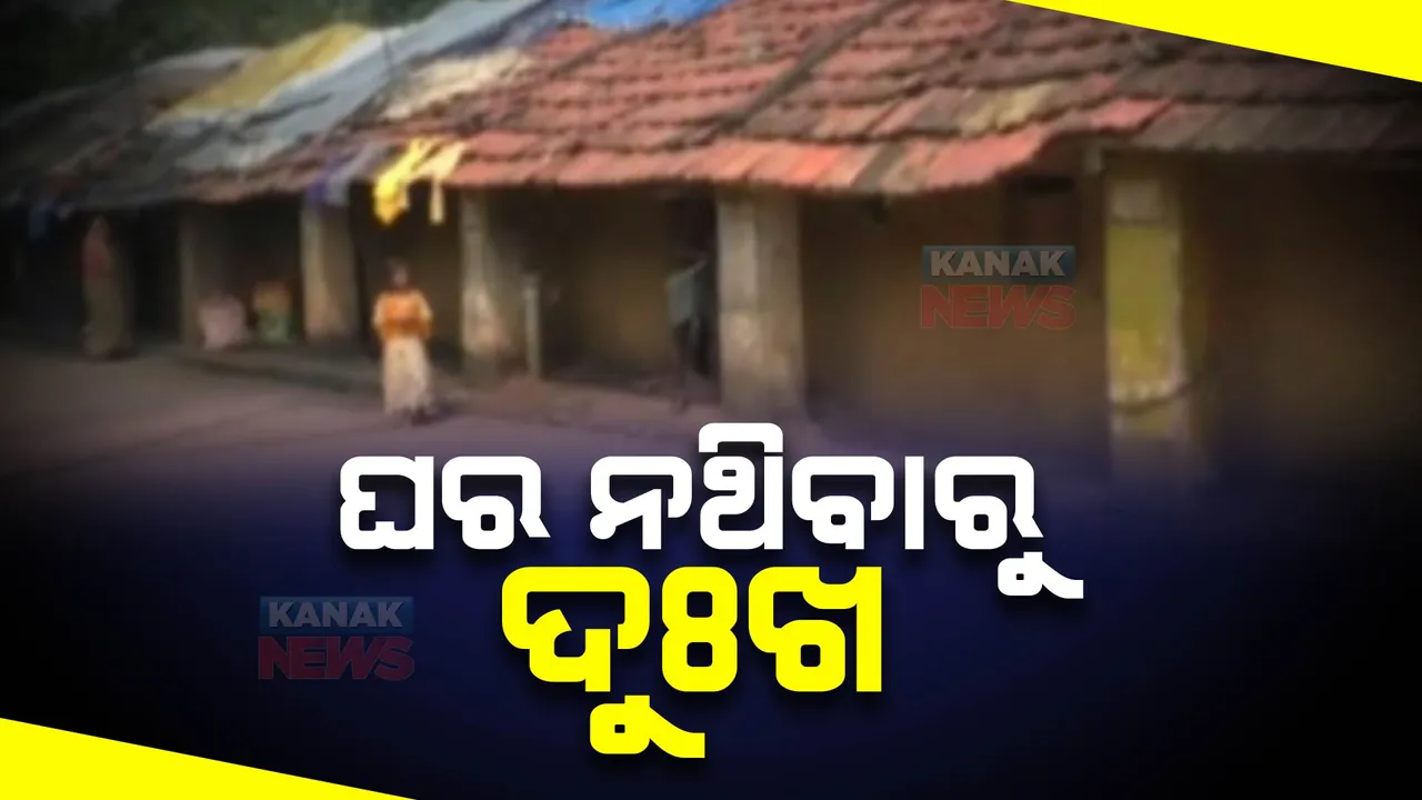  ଭଙ୍ଗା ରୁଜା ଘରେ ଛିଣ୍ଡା ଜରି ଭରସା । ଦୟନୀୟ ଅବସ୍ଥାରେ ରହୁଛନ୍ତି ବଡ଼ଚଣା ବ୍ଲକ ମହାଖଳା ଟାଇଲି ସାହିର ୫୦ରୁ ଅଧିକ ପରିବାର ।