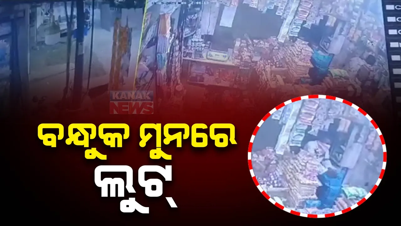  ଦୋକାନ ଭିତରେ ୨ଭାଇଙ୍କୁ ବନ୍ଧୁକ ଦେଖାଇ ଲୁଟ୍ : ଲୁଟି ନେଲେ ୫୪ ଗ୍ରାମର ସୁନା ଓ ବ୍ରେସଲେଟ୍