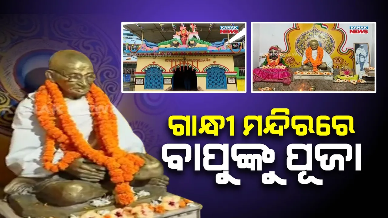  ଦେଶର ପ୍ରଥମ ଗାନ୍ଧୀ ମନ୍ଦିର : ବର୍ଷର ୩୬୫ ଦିନ ପୂଜା ପାଇଥାନ୍ତି ଜାତିର ପିତା