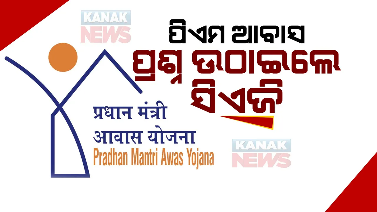  ପ୍ରଧାନମନ୍ତ୍ରୀ ଆବାସ ଯୋଜନା ଉପରେ ପ୍ରଶ୍ନ ଉଠାଇଲେ ସିଏଜି : ଘର ପାଇବାରୁ ବଞ୍ଚିତ ଗ୍ରାମାଞ୍ଚଳର ୮ ଲକ୍ଷରୁ ଅଧିକ ହିତାଧିକାରୀ