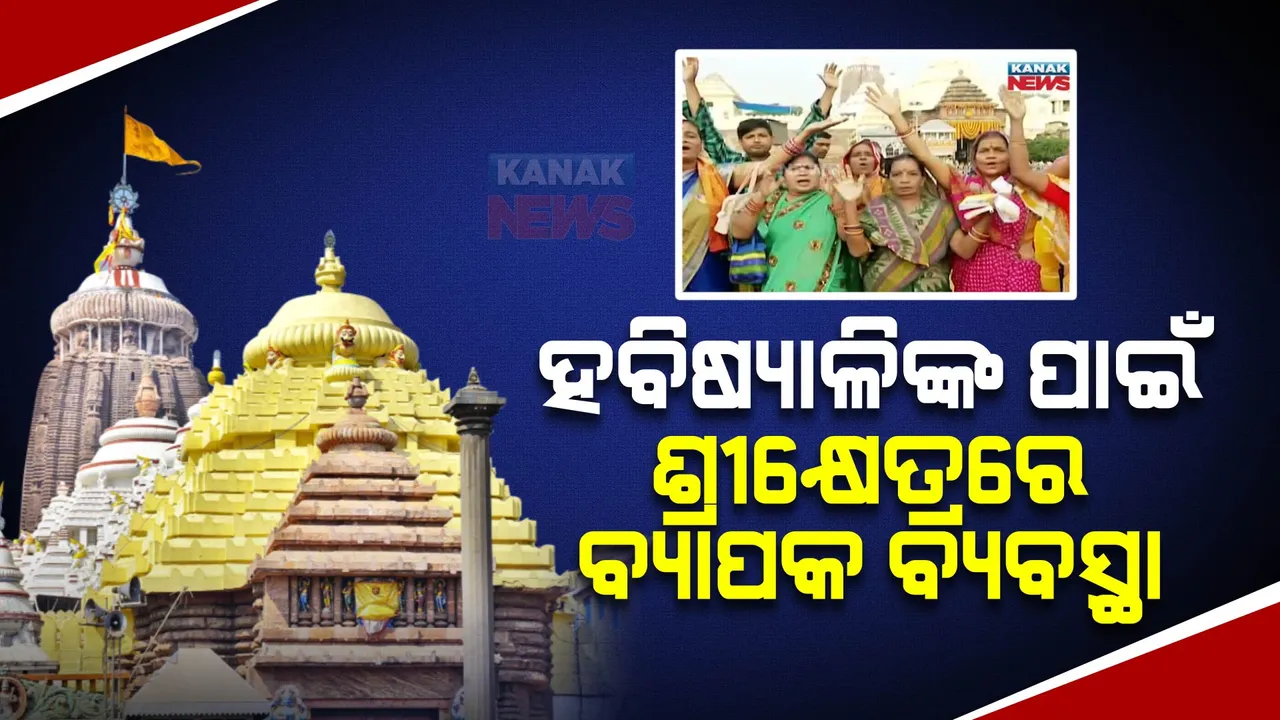  କାଲିଠାରୁ ପବିତ୍ର କାର୍ତିକ ମାସ । ହବିଷ୍ୟାଳିଙ୍କ ପାଇଁ ଶ୍ରୀକ୍ଷେତ୍ରରେ ବ୍ୟାପକ ବ୍ୟବସ୍ଥା
