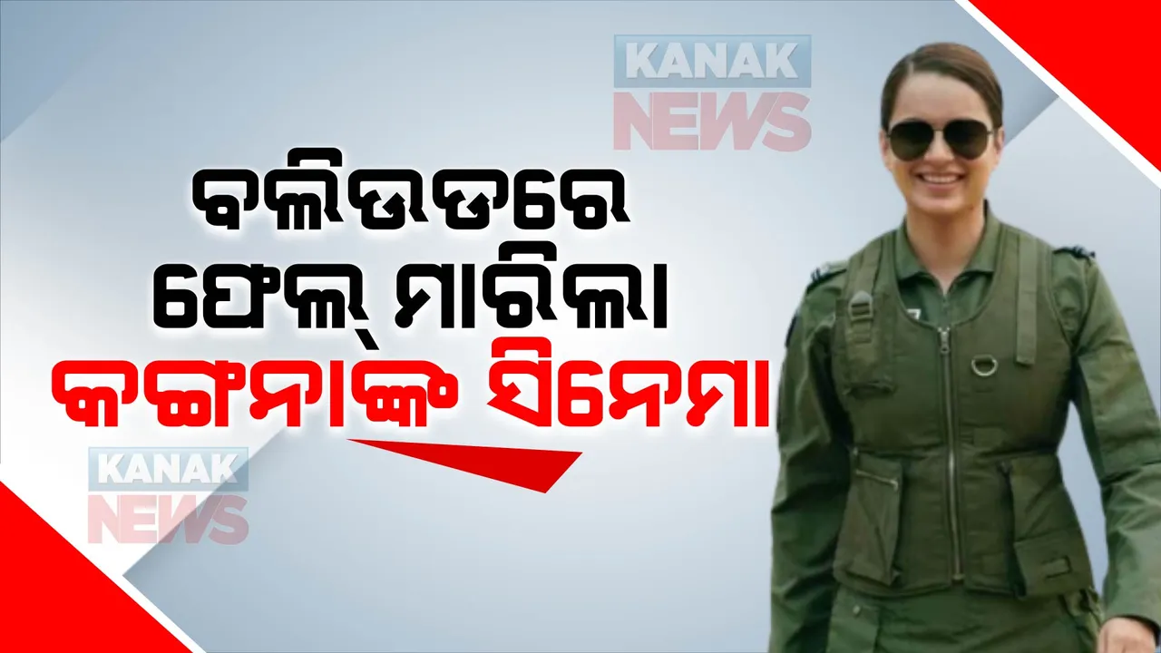  ରିଲିଜର ଦ୍ୱିତୀୟ ଦିନରେ ବି ଖରାପ ପ୍ରଦର୍ଶନ କଲା କଙ୍ଗନାଙ୍କ ସିନେମା ତେଜସ୍ । ଜାଣନ୍ତୁ କେତେ ହୋଇଛି କଲେକସନ୍