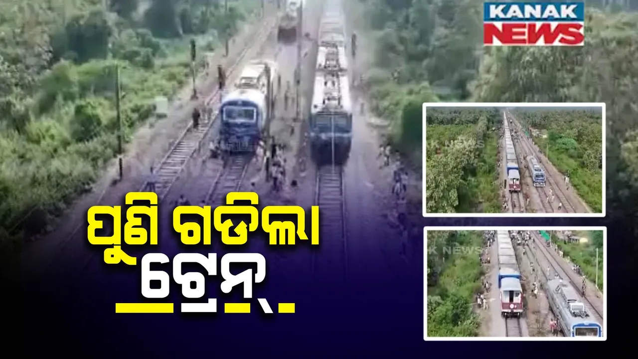  ଦୁର୍ଘଟଣା ରୁଟରେ ପୁଣି ଚାଲିଲା ଟ୍ରେନ୍ । ମାଲବାହୀ ଟ୍ରେନ ପରେ ଗଡିଲା ପ୍ରଶାନ୍ତି ଏକ୍ସପ୍ରେସ୍ ।