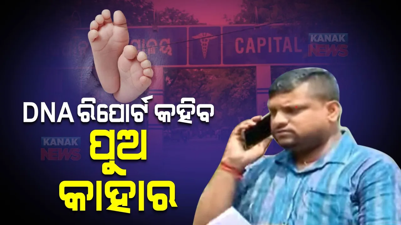  କ୍ୟାପିଟାଲ୍ ହସ୍ପିଟାଲରେ ଶିଶୁ ବଦଳ ଅଭିଯୋଗ ଘଟଣା : ପୁଅ କାହାର ଜାଣିବାକୁ ଆଜି ହେବ ଡିଏନଏ ପରୀକ୍ଷା