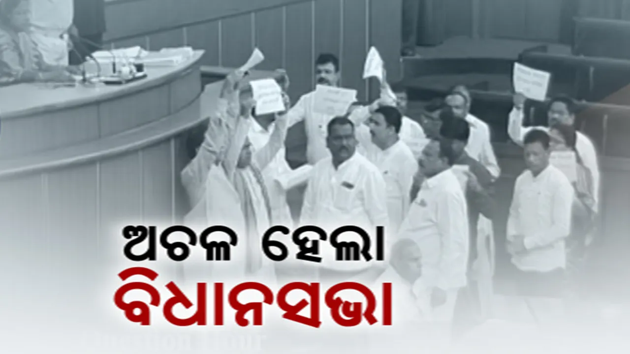  ସ୍ୱାଭାବିକ ହେଲାନି ବିଧାନସଭା । ଜନବିରୋଧୀ ଶବ୍ଦ ବାଦ ଓ ବିଧାୟକଙ୍କ ନିଲମ୍ବନ ପ୍ରତ୍ୟାହାର ଦାବିରେ ବିଜେପିର ହଟ୍ଟଗୋଳ । ବିଜେଡି କହିଲା, ବିକାଶର ବାଟ ଓଗାଳୁଛନ୍ତି ବିରୋଧୀ