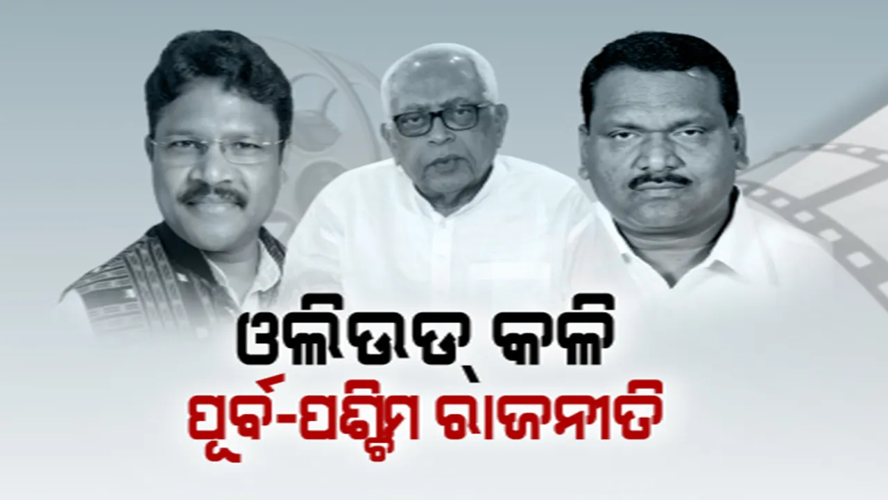  ଓଲିଉଡ୍ କଳିରେ ତେଜିଲା ପୂର୍ବ-ପଶ୍ଚିମ ରାଜନୀତି । ନରସିଂହଙ୍କ ପରେ ମନୋଜଙ୍କ ସମର୍ଥନରେ ବାହାରିଲେ ବିଜେପି ବିଧାୟକ । ରାଜ୍ୟର ଏକତା ବଜାୟ ରଖିବାକୁ ପରାମର୍ଶ ଦେଲେ ବରିଷ୍ଠ ନେତା