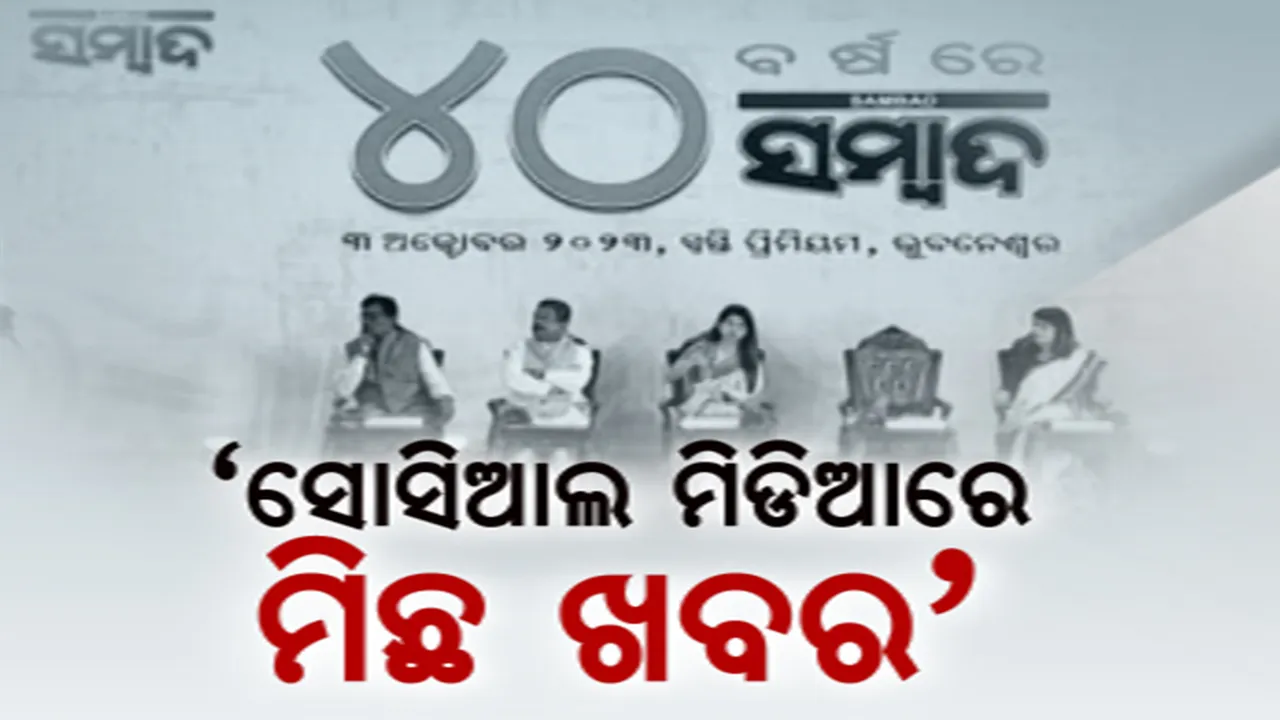  ୪୦ ବର୍ଷରେ ସମ୍ବାଦ । ଦୁଇ କେନ୍ଦ୍ରମନ୍ତ୍ରୀଙ୍କ ଉପସ୍ଥିତିରେ ସ୍ୱନକ୍ଷତ୍ର ଉତ୍ସବ । ଅନୁରାଗ ଠାକୁର କହିଲେ, ସୋସିଆଲ ମିଡିଆରେ ମିଛ ଖବର କରୁଛି ସମାଜର କ୍ଷତି । ବିଚାର ପାର୍ଥକ୍ୟକୁ ସମ୍ମାନ କରି ଶିଖିବାକୁ ଧର୍ମେନ୍ଦ୍ରଙ୍କ ଆହ୍ୱାନ