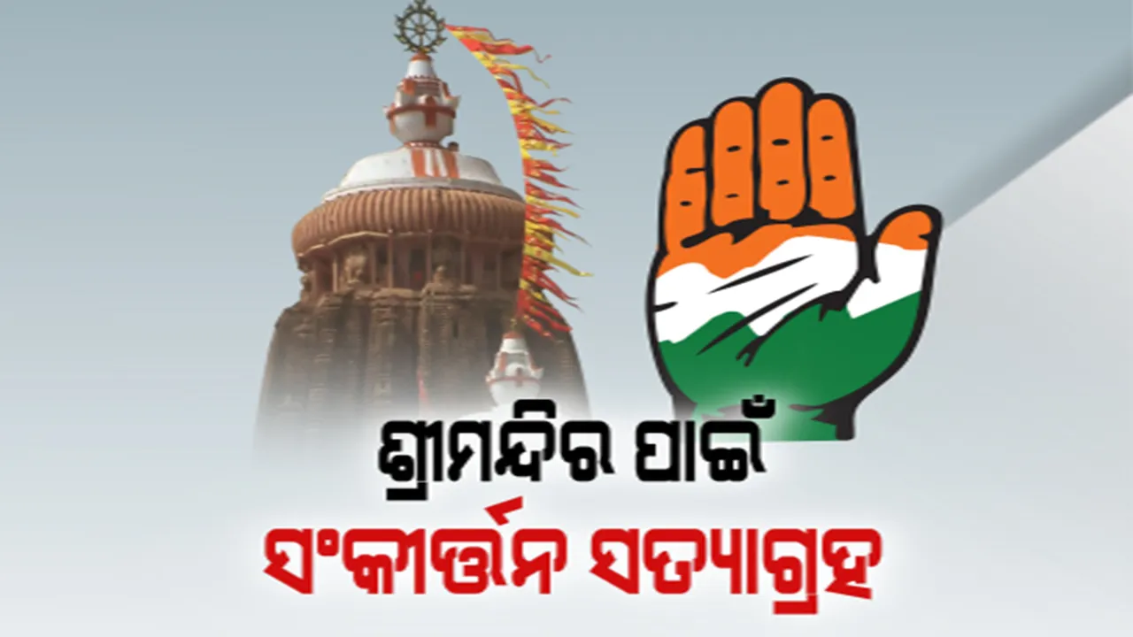  କଂଗ୍ରେସ କରିବ ରାଜ୍ୟବ୍ୟାପୀ ସଂକୀର୍ତନ ସତ୍ୟାଗ୍ରହ । ଶ୍ରୀମନ୍ଦିର ୪ଦ୍ୱାର ଖୋଲିବା ଦାବିରେ ପୁଣି ଥରେ ଚେତାବନୀ ଦେଲା କଂଗ୍ରେସ