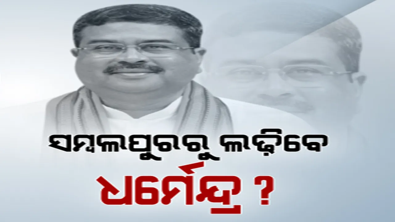  ସମ୍ବଲପୁର ଲୋକସଭାରୁ ଲଢ଼ିପାରନ୍ତି ଧର୍ମେନ୍ଦ୍ର ପ୍ରଧାନ: ଢେଙ୍କାନାଳ ଅପେକ୍ଷା ସମ୍ବଲପୁର ହୋଇପାରେ ସହଜ ବିକଳ୍ପ