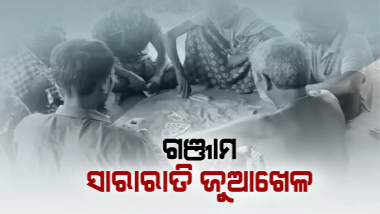  ଗଞ୍ଜାମରେ ଜୁଆର ଆସର । କୁମାରପୂର୍ଣ୍ଣିମା ଅବସରରେ ସାରା ରାତି ଚାଲିଲା ଜୁଆ ଖେଳ । କିଛି ଲୋକ ବାଜି ଜିତିଥିବାବେଳେ ଆଉ କିଛି ହେଲେ ସର୍ବସ୍ୱାନ୍ତ । 