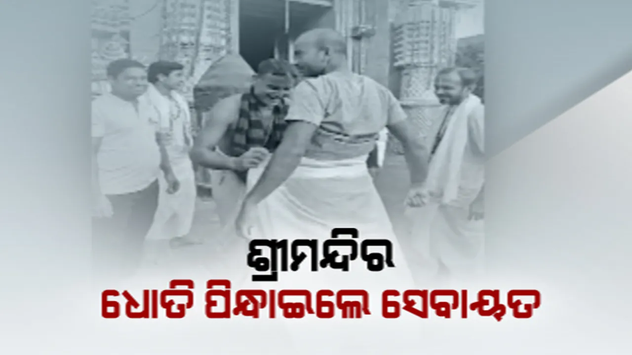  ଶ୍ରୀମନ୍ଦିରରେ ଶାଳୀନତା ପୋଷାକ ପରିଧାନ ପାଇଁ କରାଯାଉଛି ସଚେତନ । ଭକ୍ତଙ୍କୁ ଧୋତି ପିନ୍ଧାଇଲେ ସେବାୟତ । ଆଜି କିଛି ଶ୍ରଦ୍ଧାଳୁଙ୍କୁ ମିଳିଲାନି ପ୍ରବେଶ ଅନୁମତି 